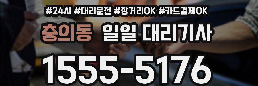 충의동 일일 대리기사