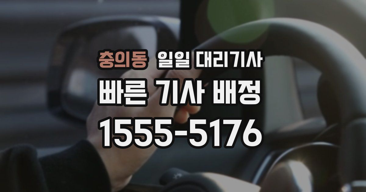 충의동 일일 대리기사