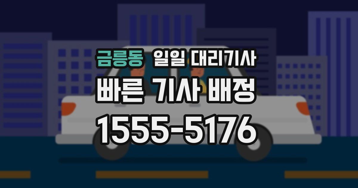 금릉동 일일 대리기사