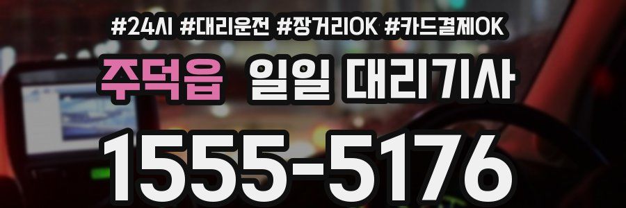 주덕읍 일일 대리기사