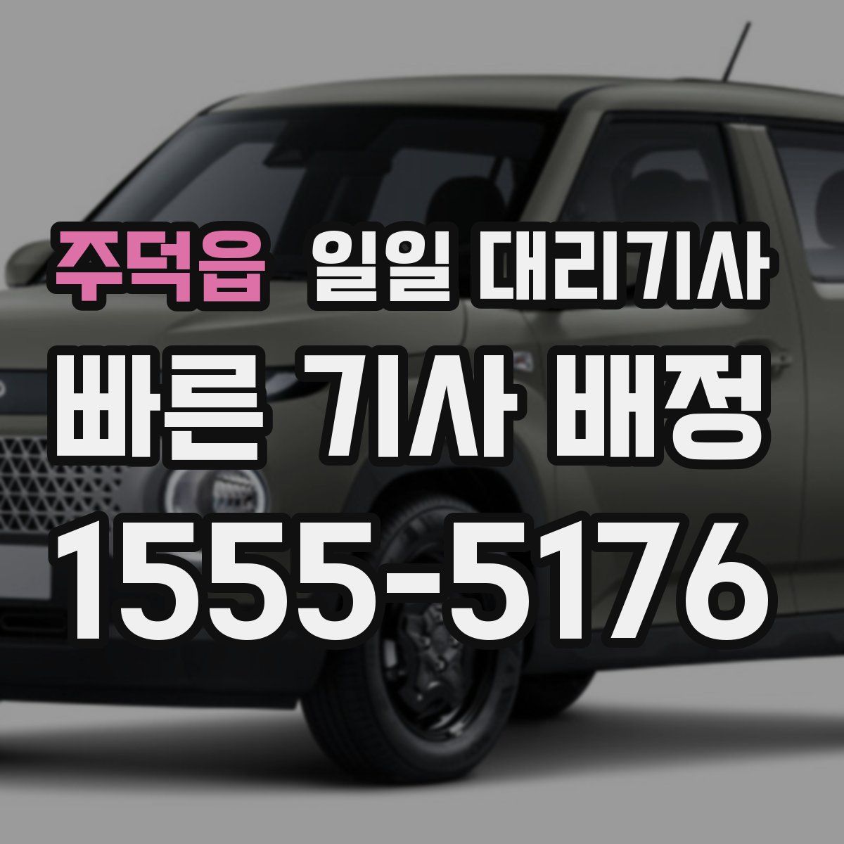 주덕읍 일일 대리기사