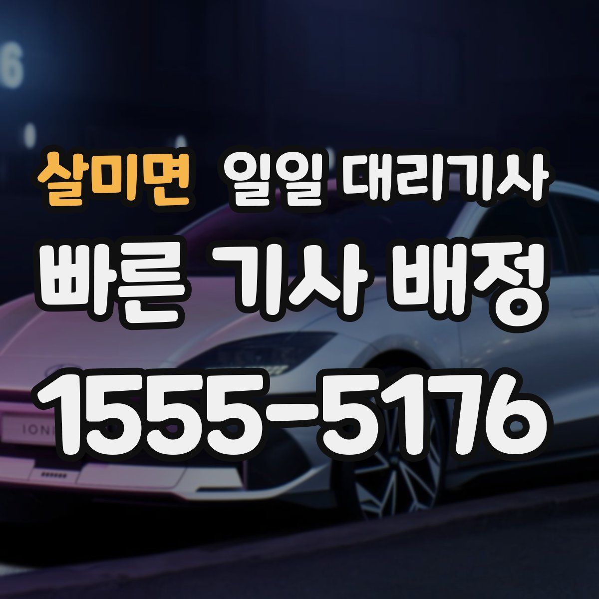 살미면 일일 대리기사