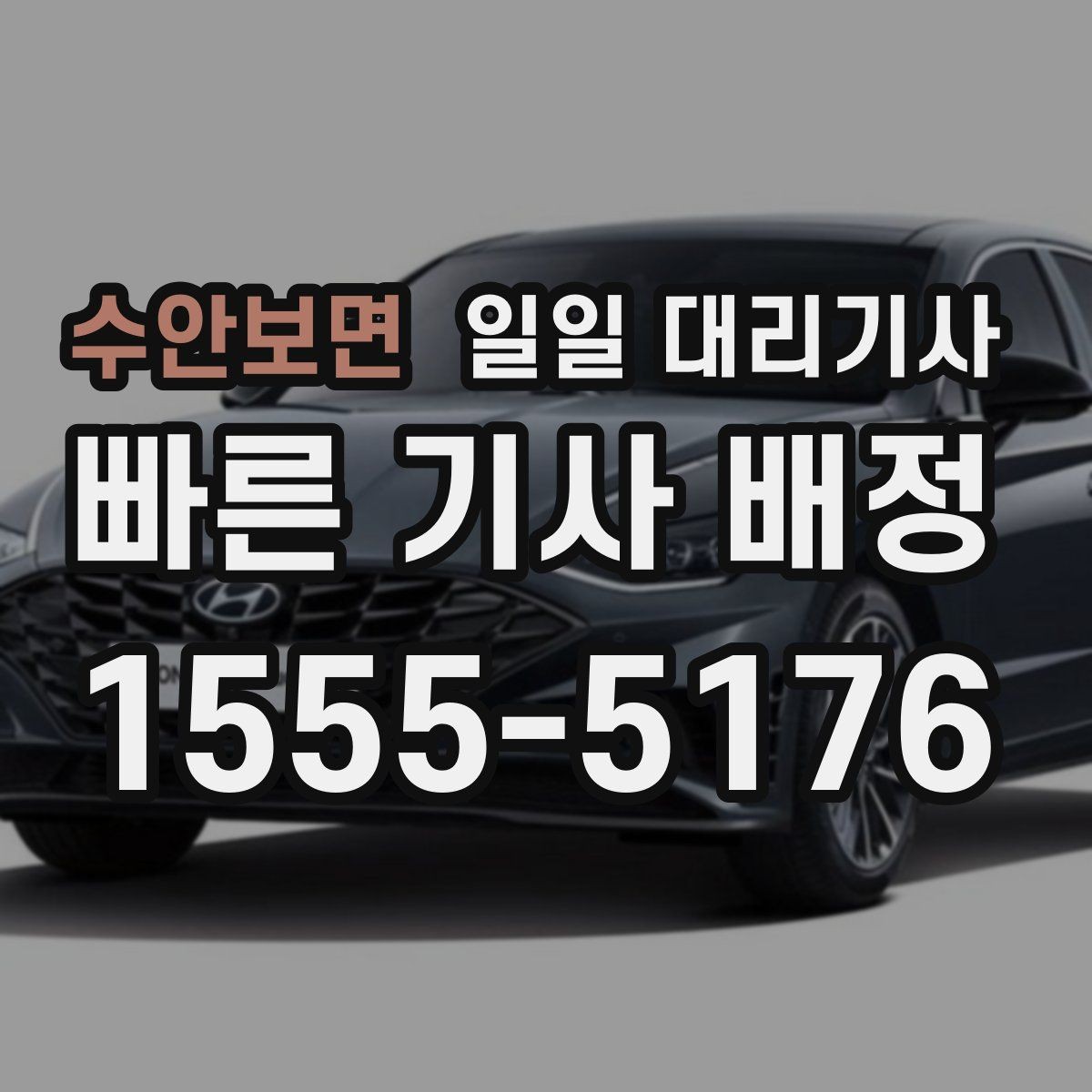 수안보면 일일 대리기사 지역 특성에 맞는 선택 방법