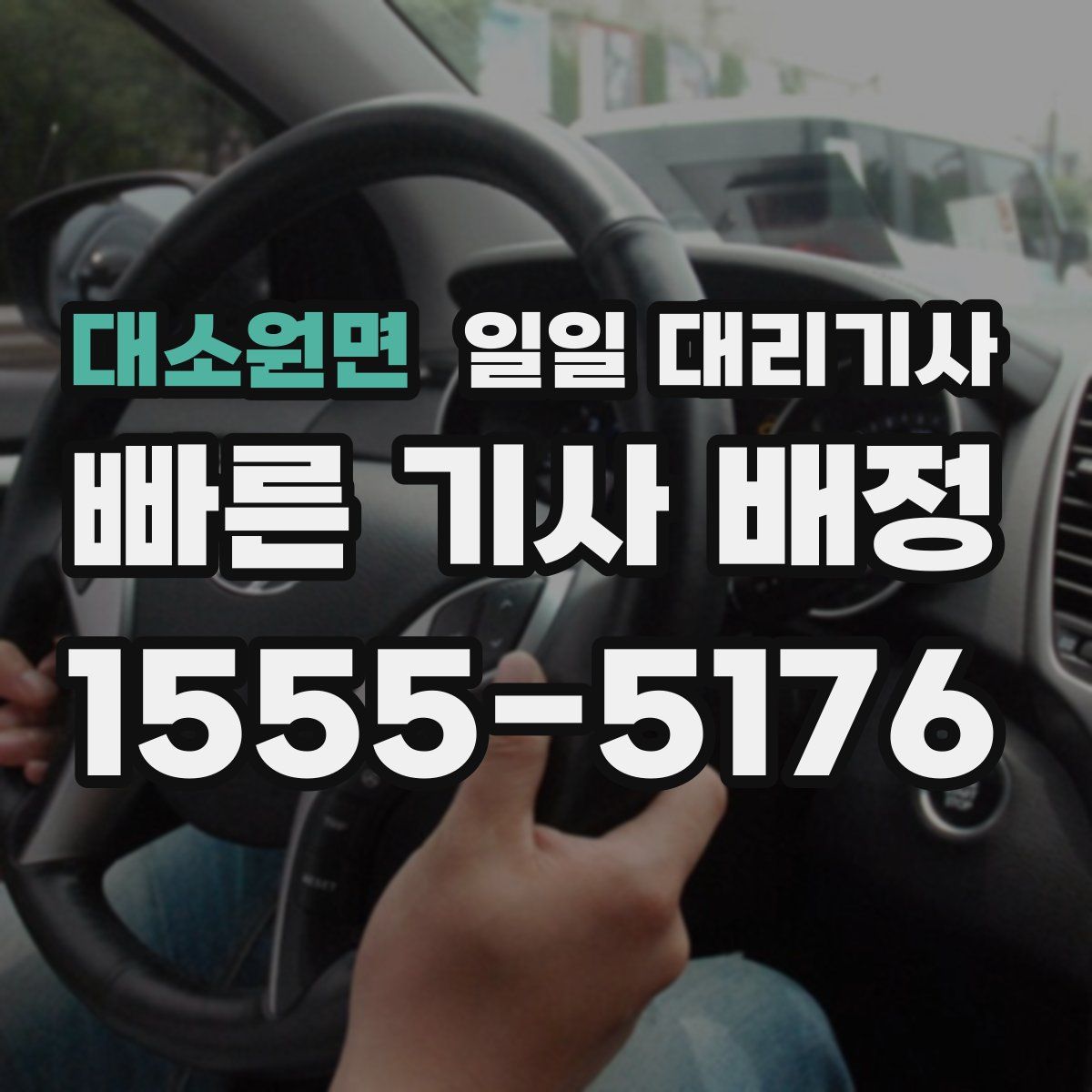 대소원면 일일 대리기사
