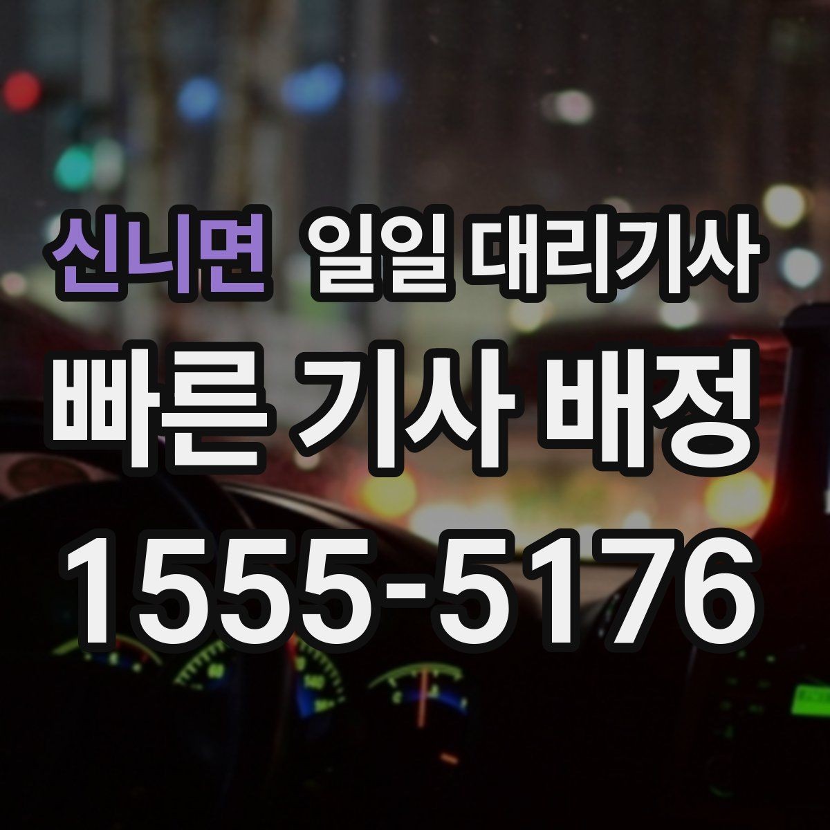 신니면 일일 대리기사 장거리 운행 전 알아둘 휴식 기준