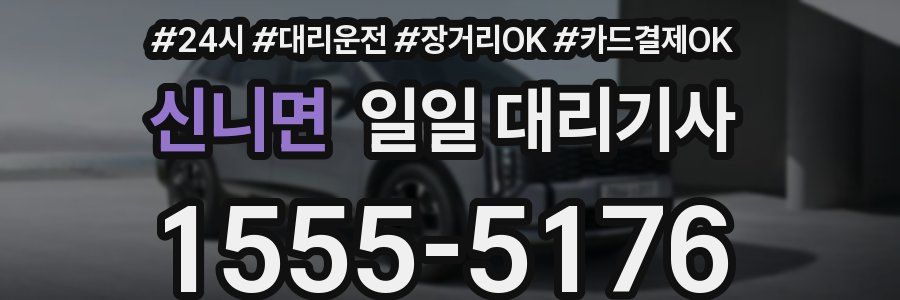 신니면 일일 대리기사