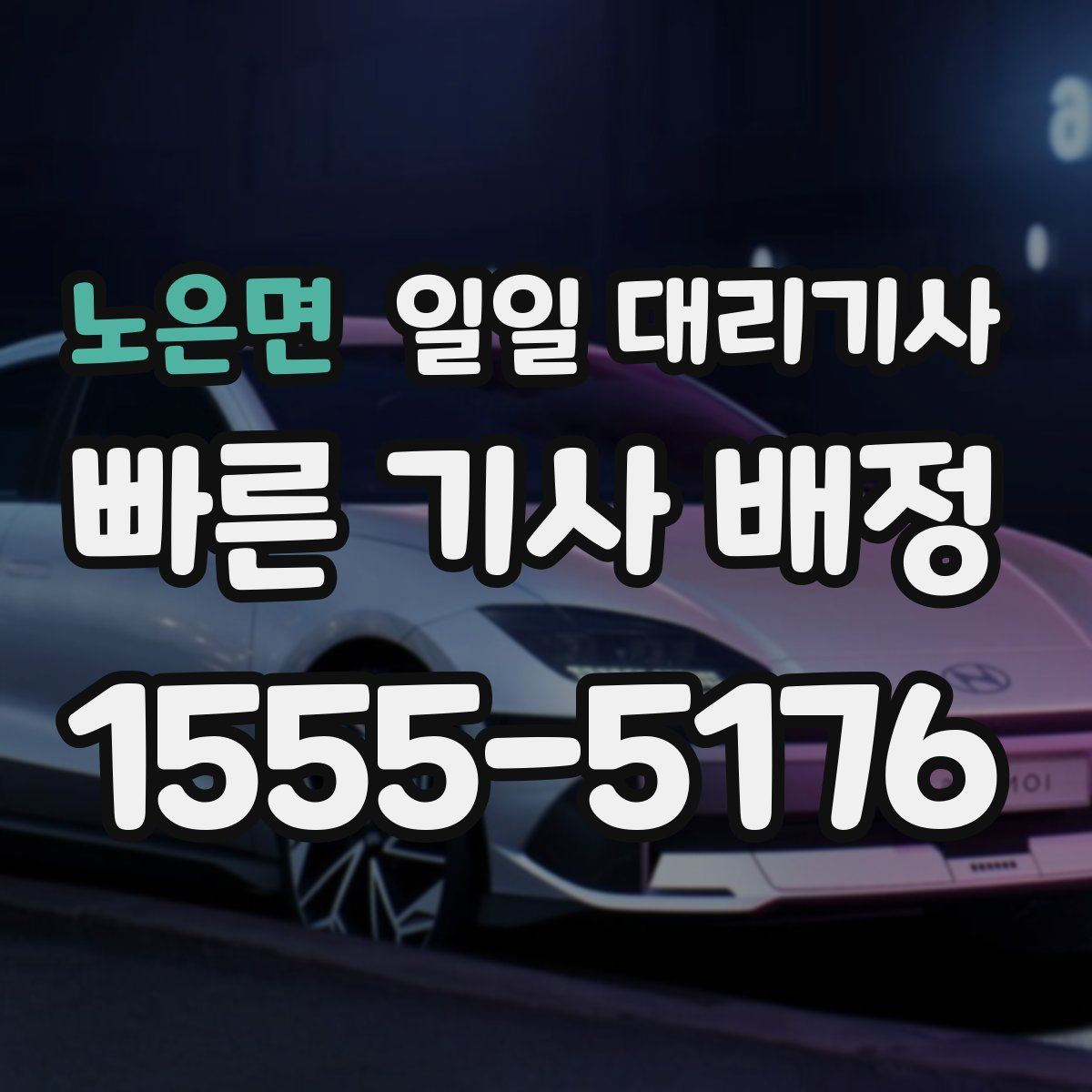 노은면 일일 대리기사