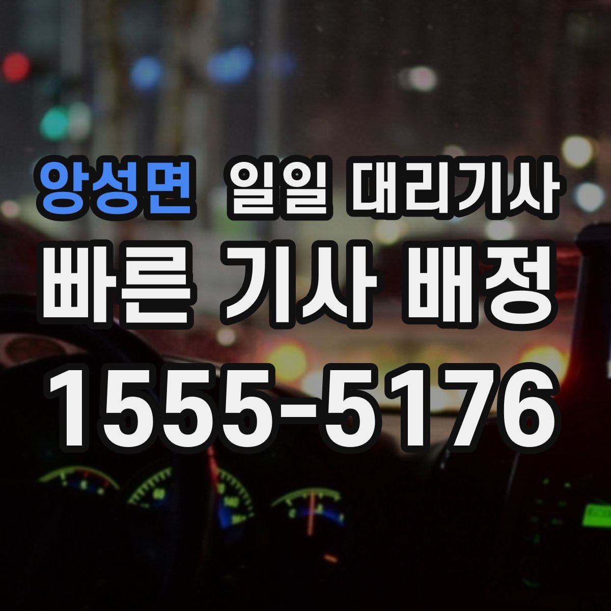 앙성면 일일 대리기사