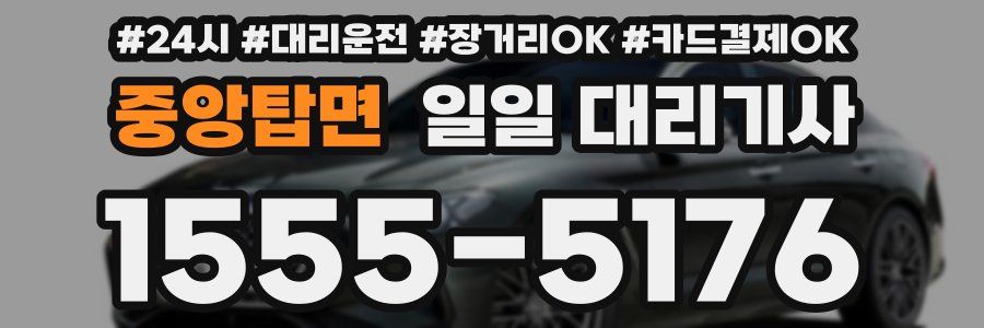중앙탑면 일일 대리기사