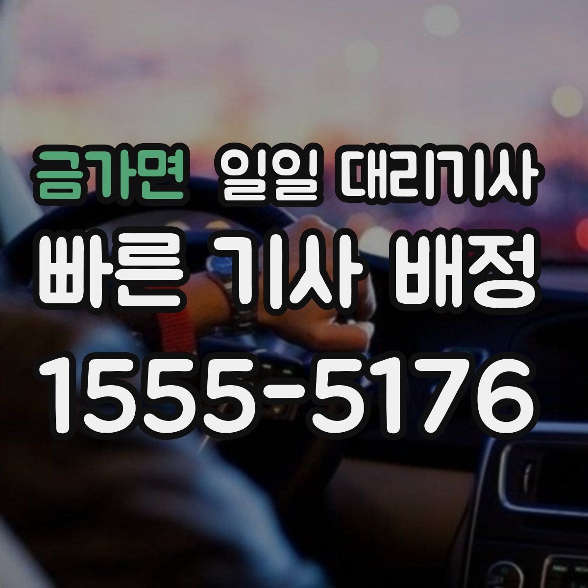 금가면 일일 대리기사
