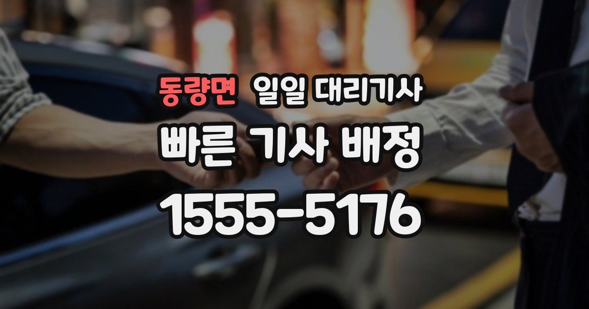 동량면 일일 대리기사