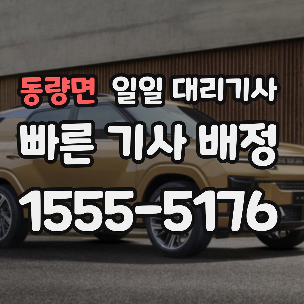 동량면 일일 대리기사
