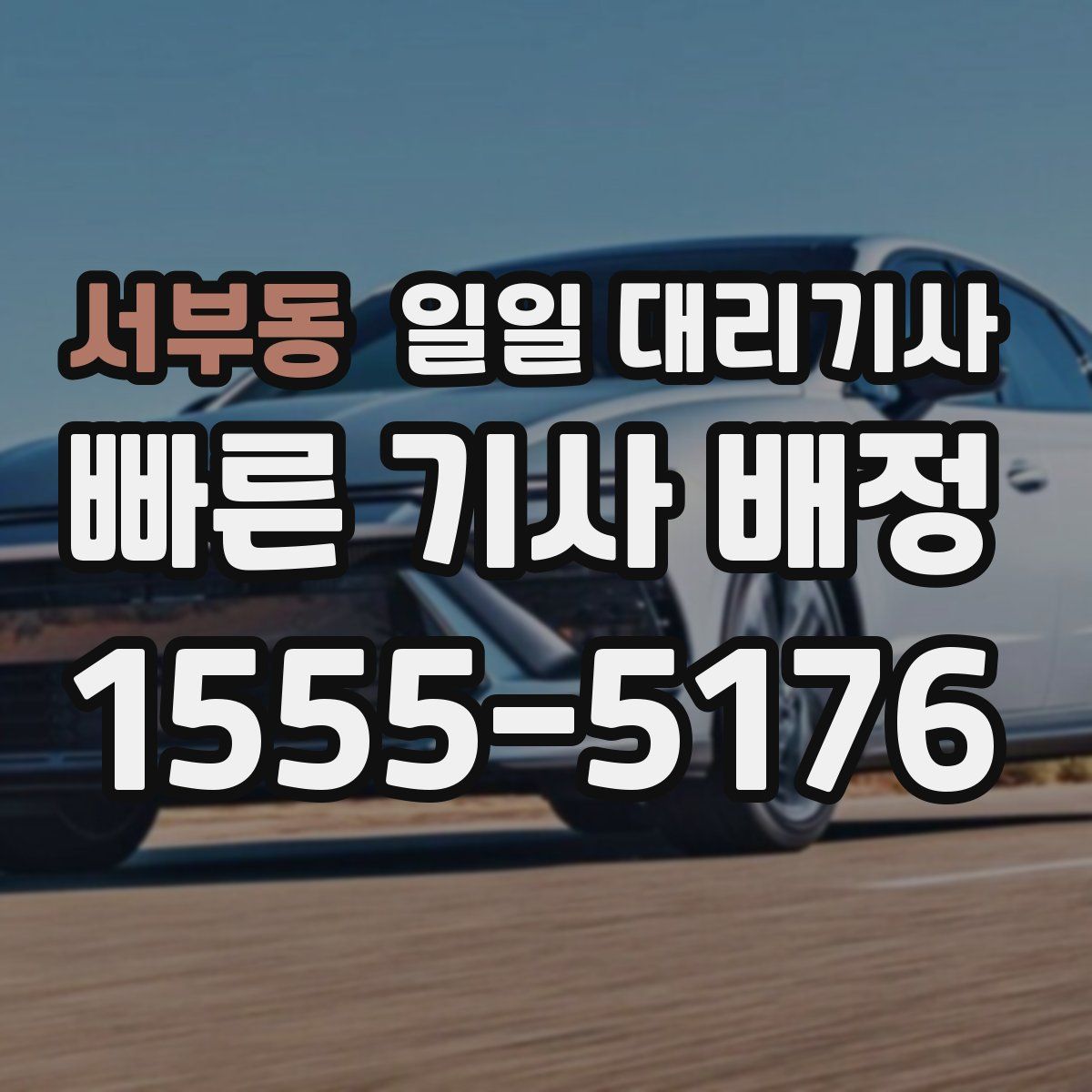 서부동 일일 대리기사
