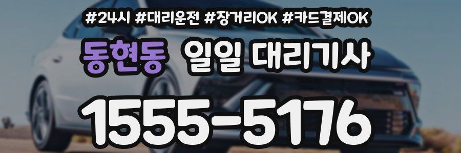 동현동 일일 대리기사
