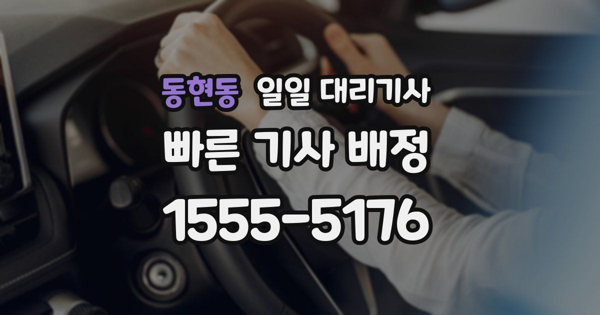 동현동 일일 대리기사
