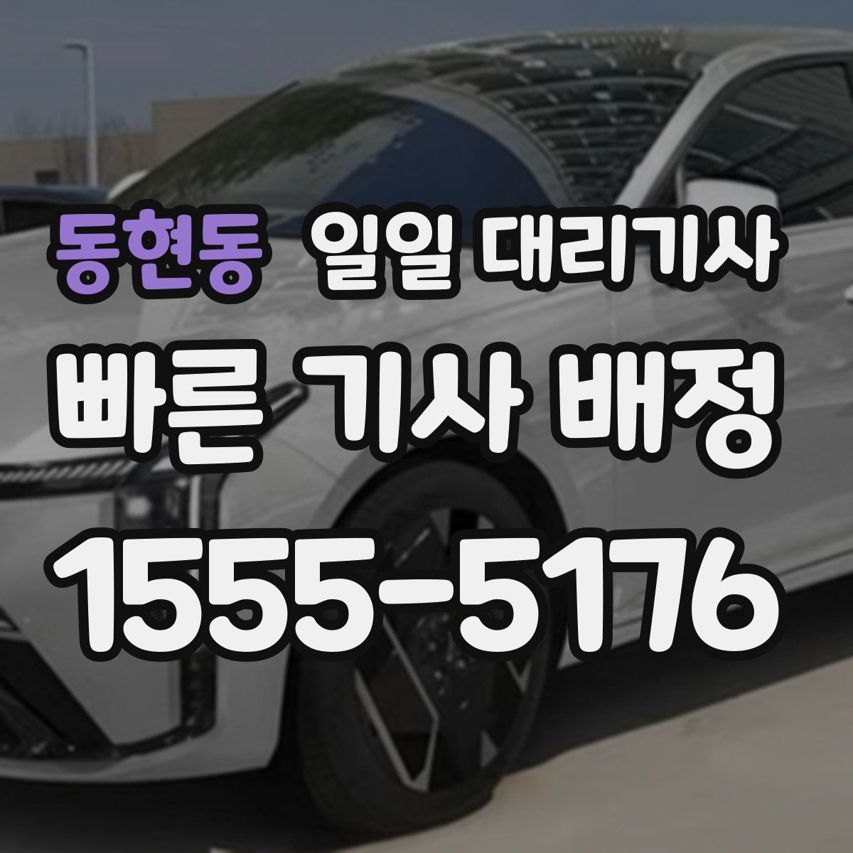 동현동 일일 대리기사