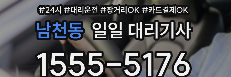 남천동 일일 대리기사