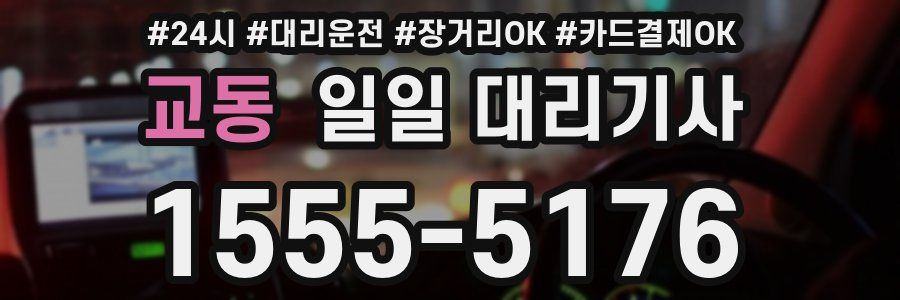 교동 일일 대리기사