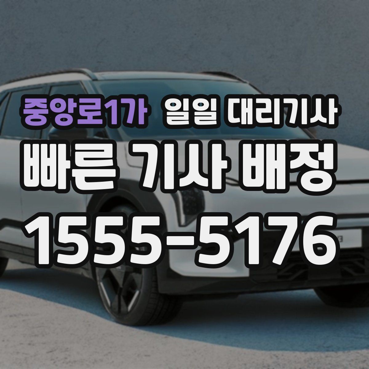 중앙로1가 일일 대리기사 문의가 많을 때 대기 시간 확인하기