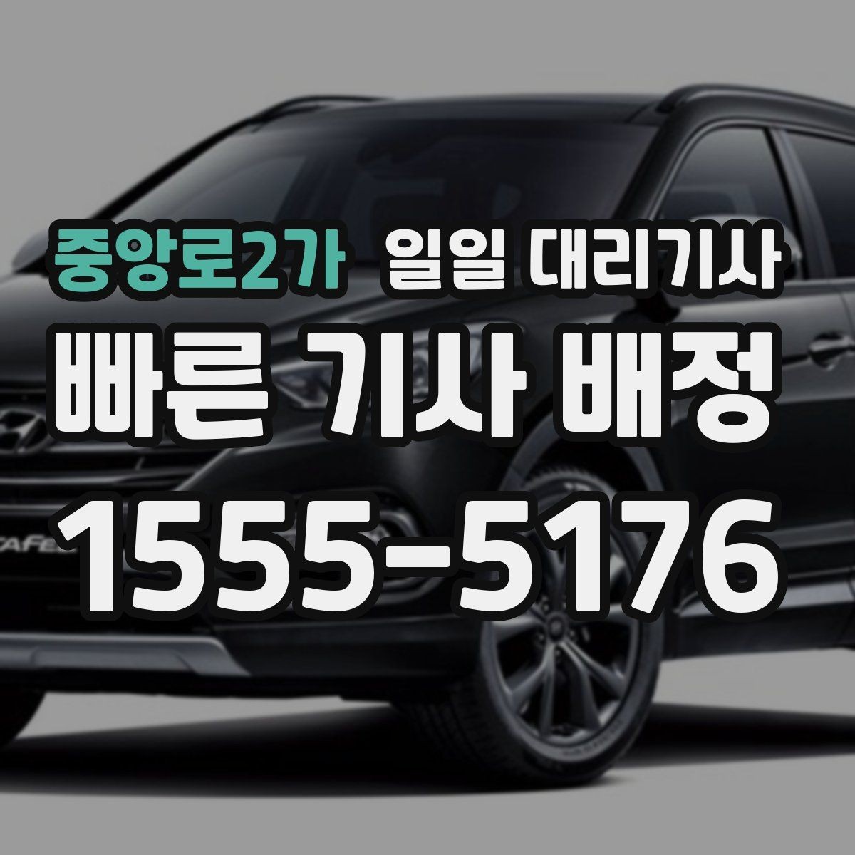 중앙로2가 일일 대리기사 상황별 비용과 이용 조건 비교