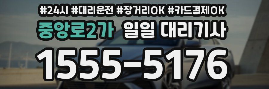 중앙로2가 일일 대리기사