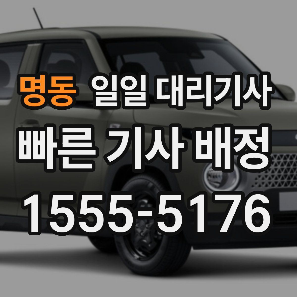 명동 일일 대리기사