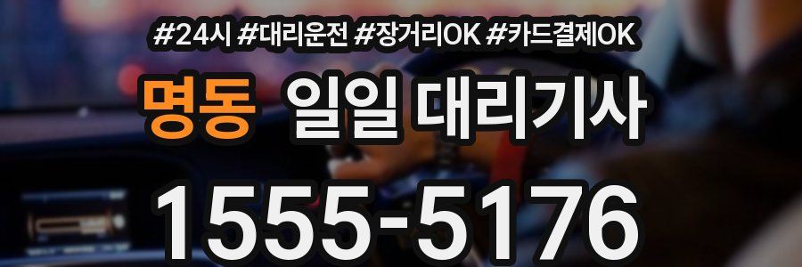 명동 일일 대리기사