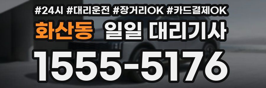 화산동 일일 대리기사
