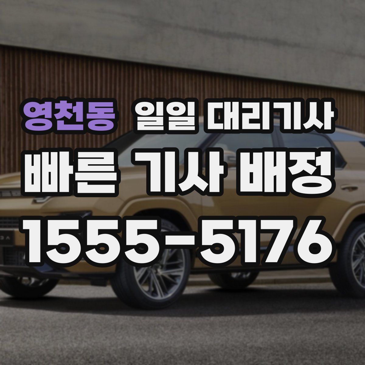 영천동 일일 대리기사