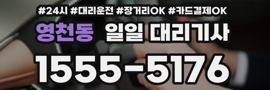 영천동 일일 대리기사