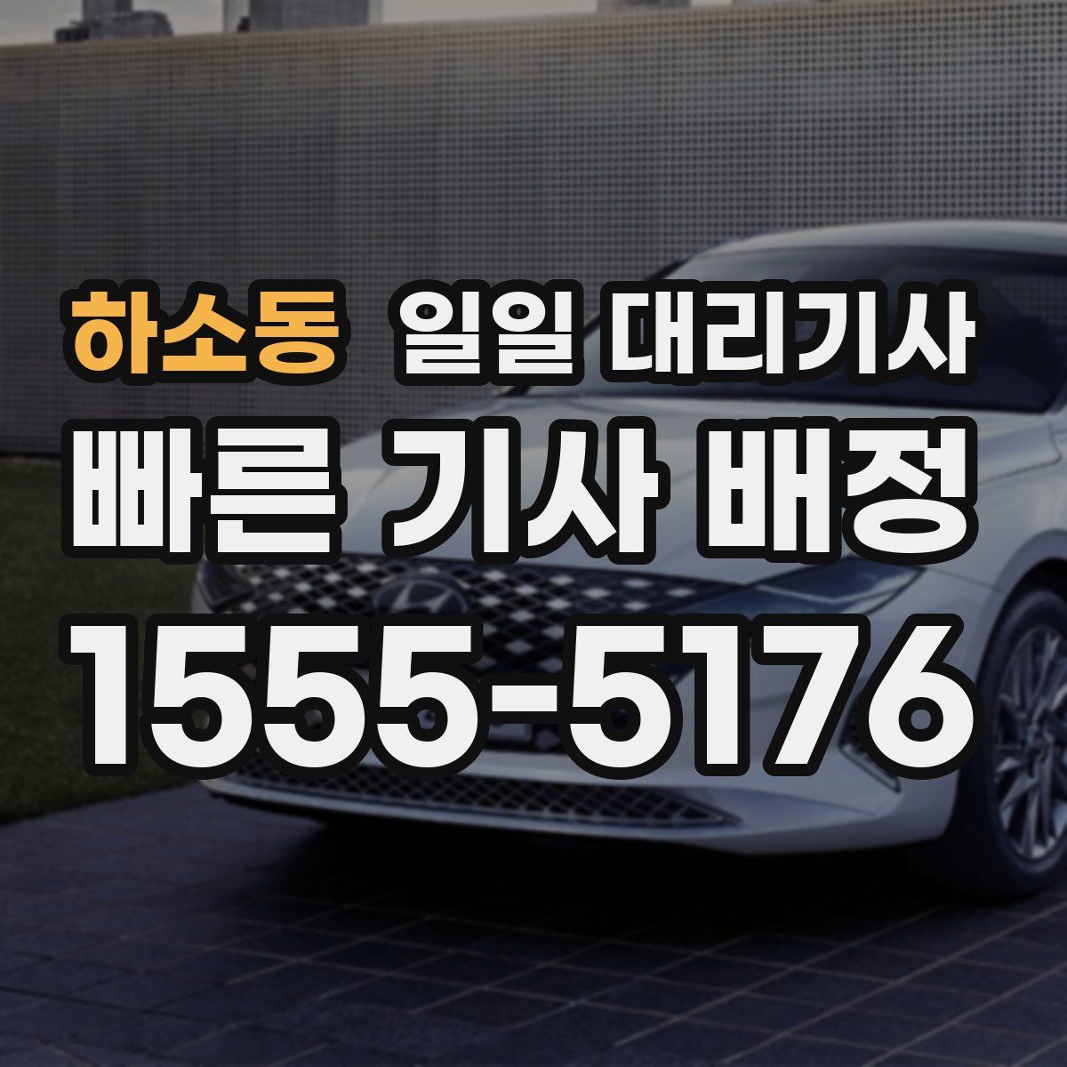 하소동 일일 대리기사