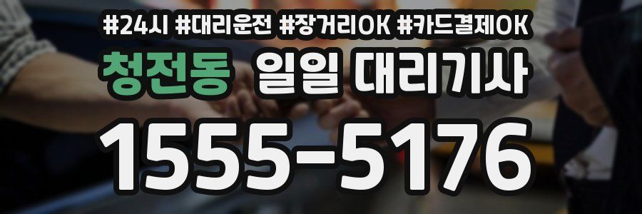 청전동 일일 대리기사