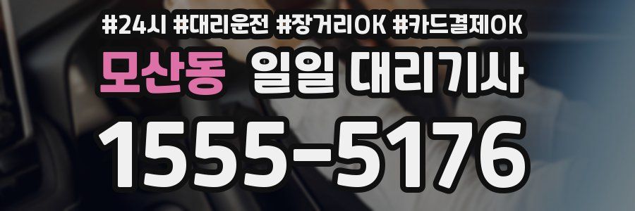 모산동 일일 대리기사