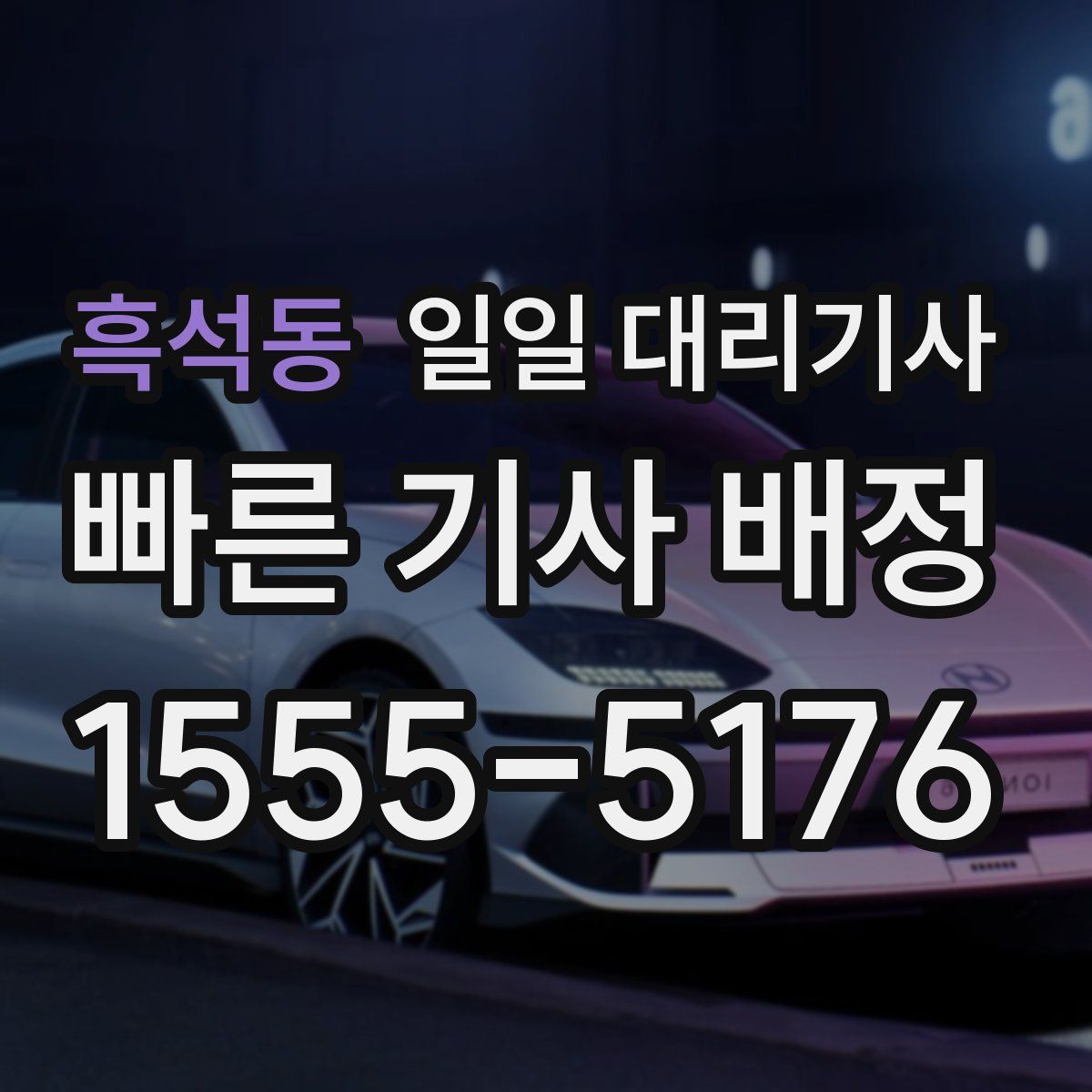 흑석동 일일 대리기사