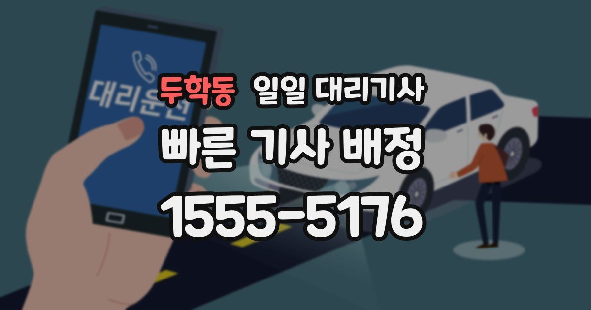 두학동 일일 대리기사