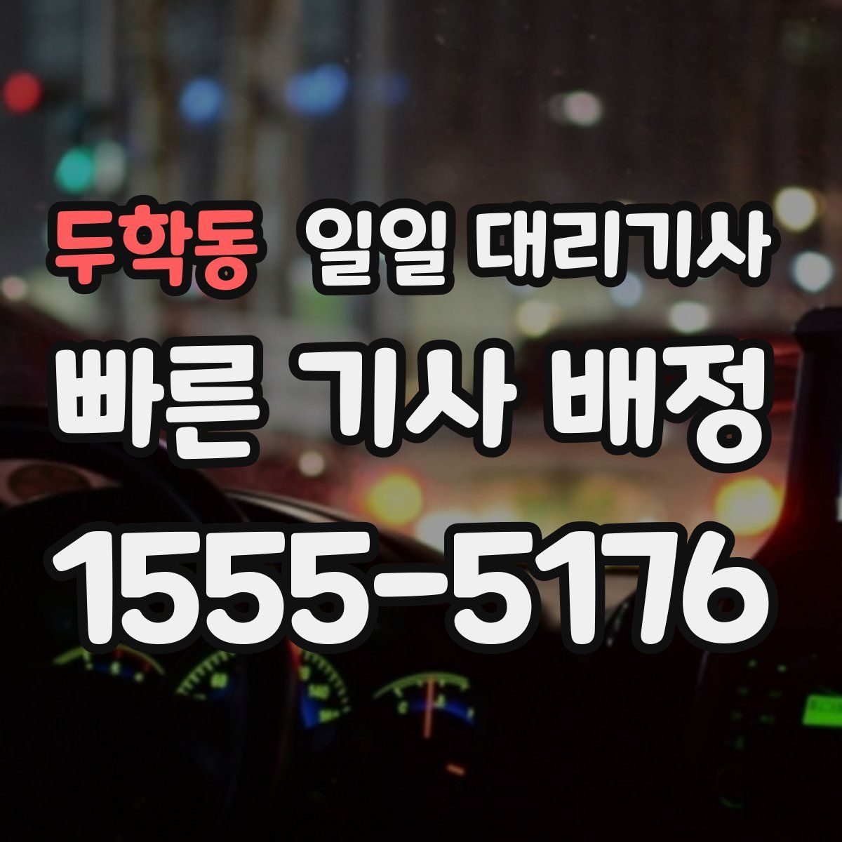 두학동 일일 대리기사