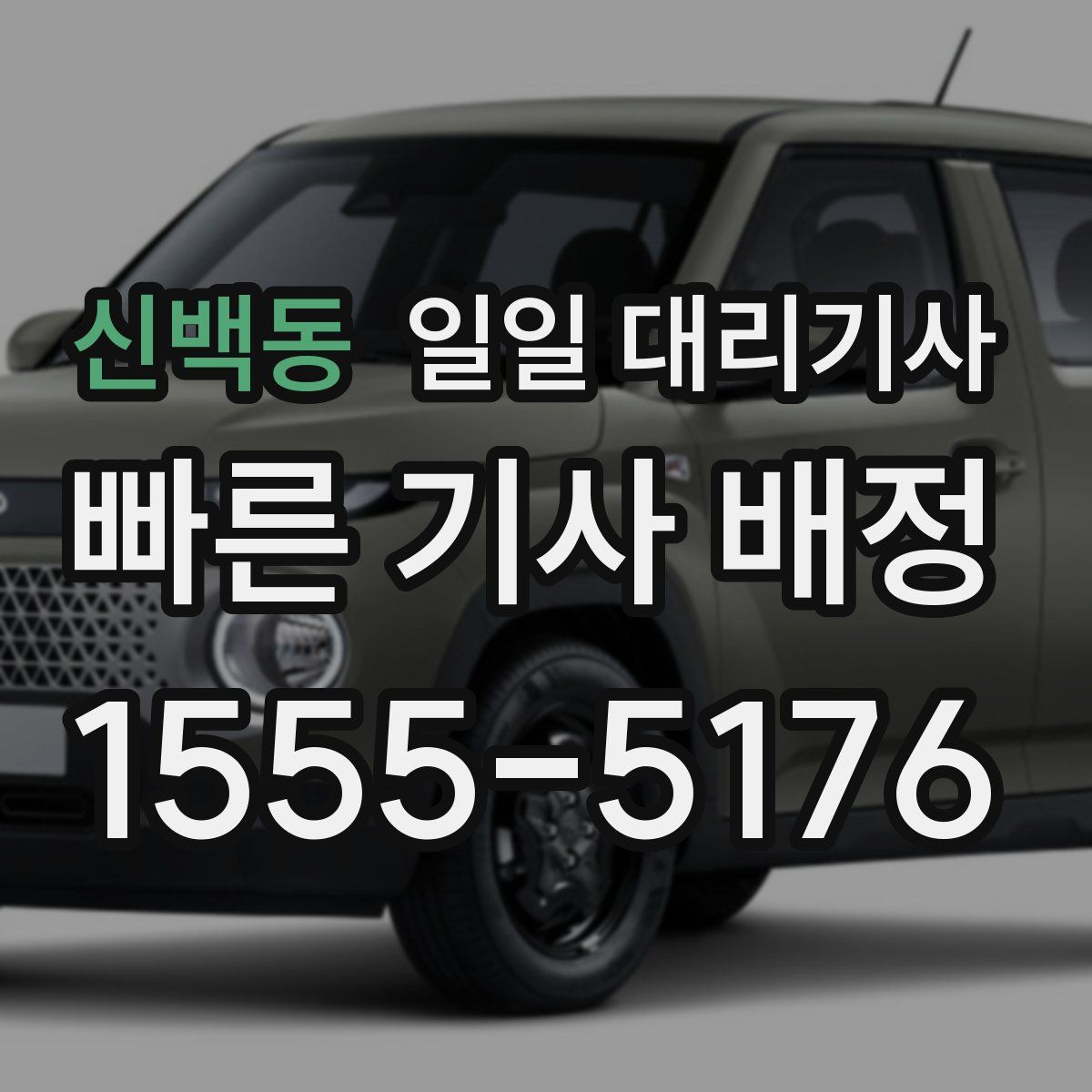 신백동 일일 대리기사