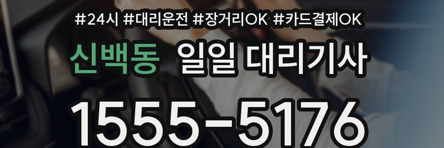 신백동 일일 대리기사