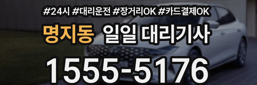 명지동 일일 대리기사