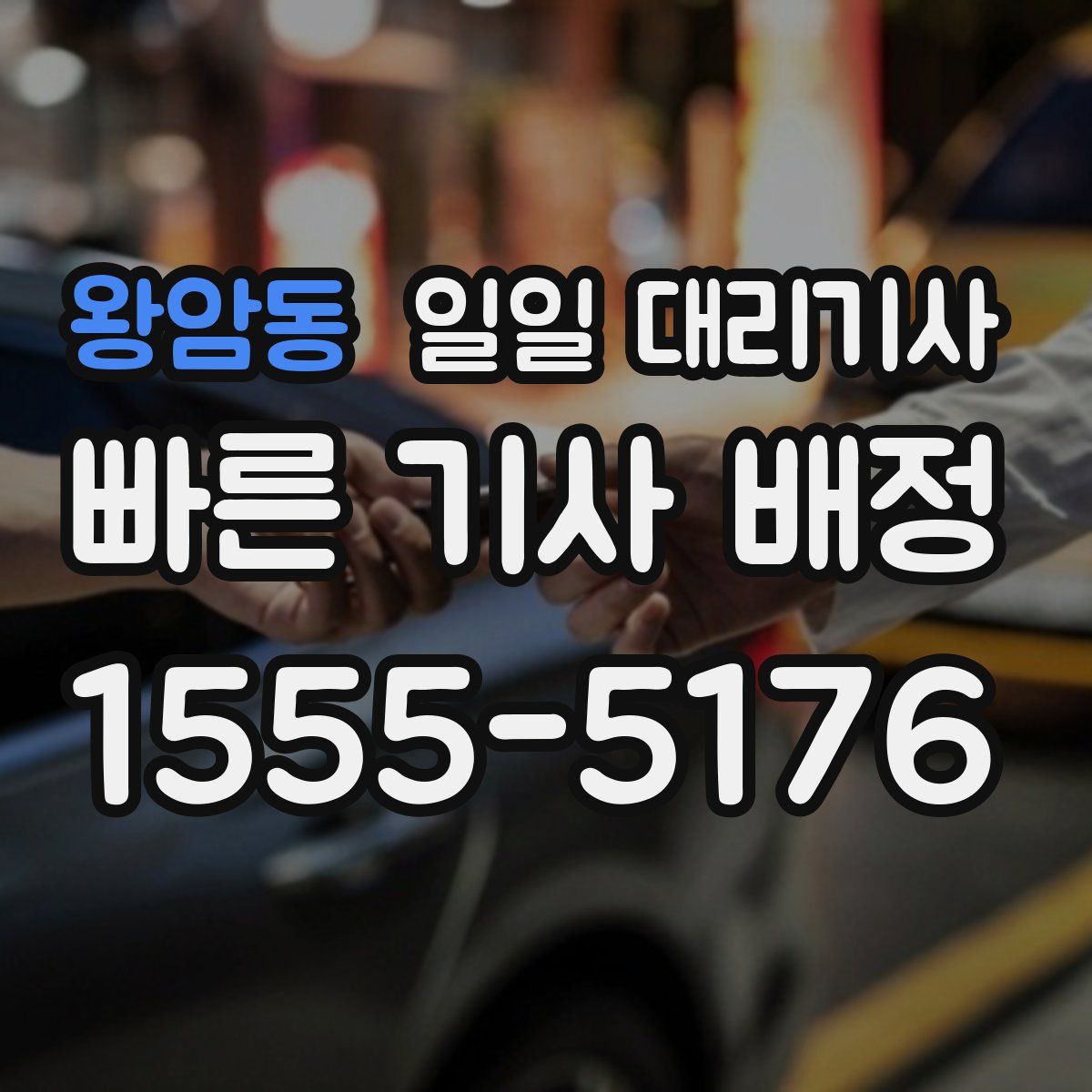왕암동 일일 대리기사