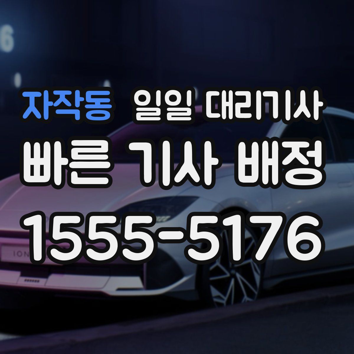 자작동 일일 대리기사