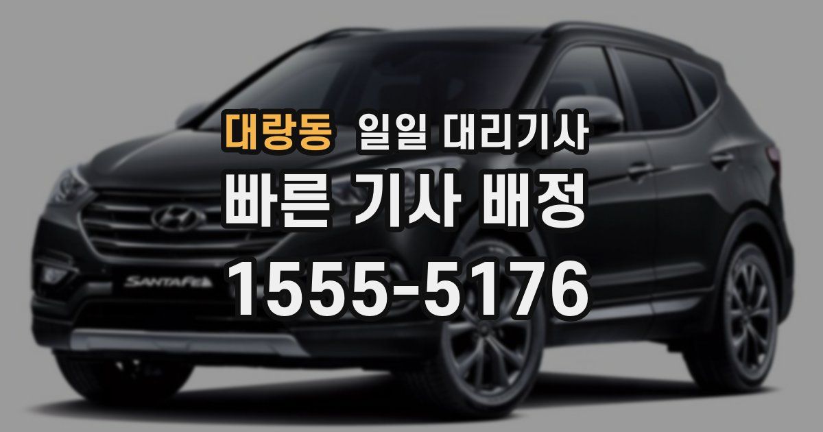 대랑동 일일 대리기사