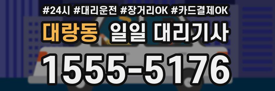 대랑동 일일 대리기사
