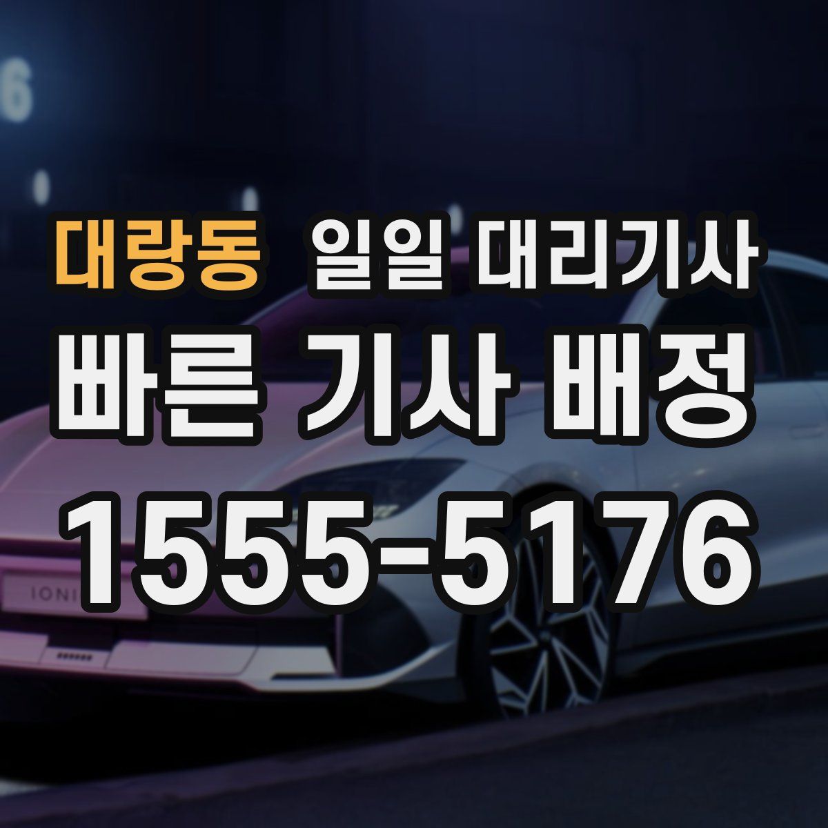 대랑동 일일 대리기사