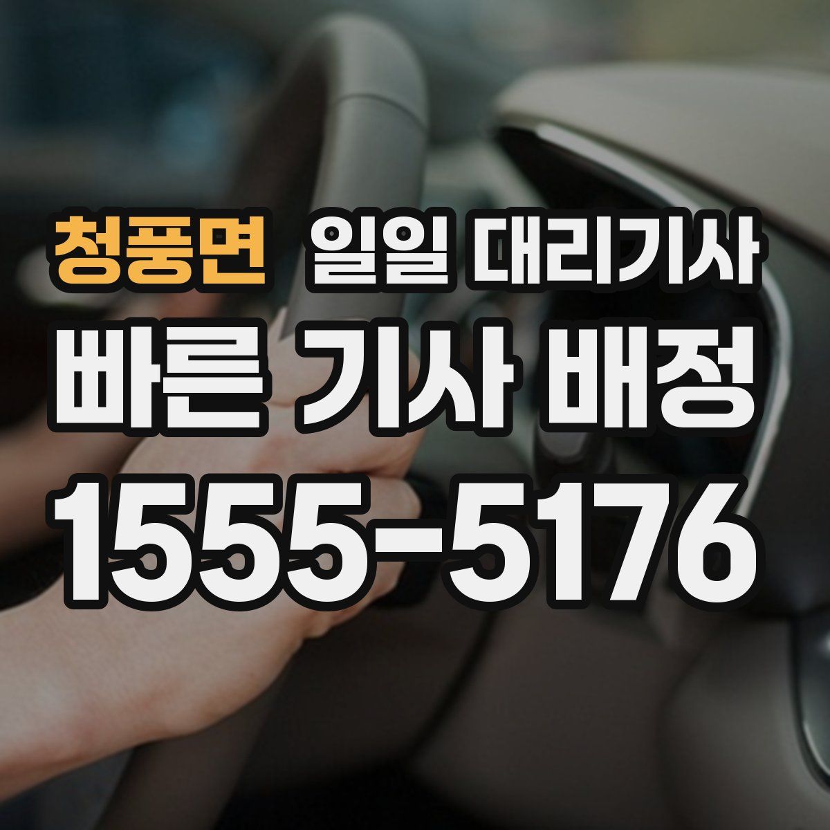 청풍면 일일 대리기사