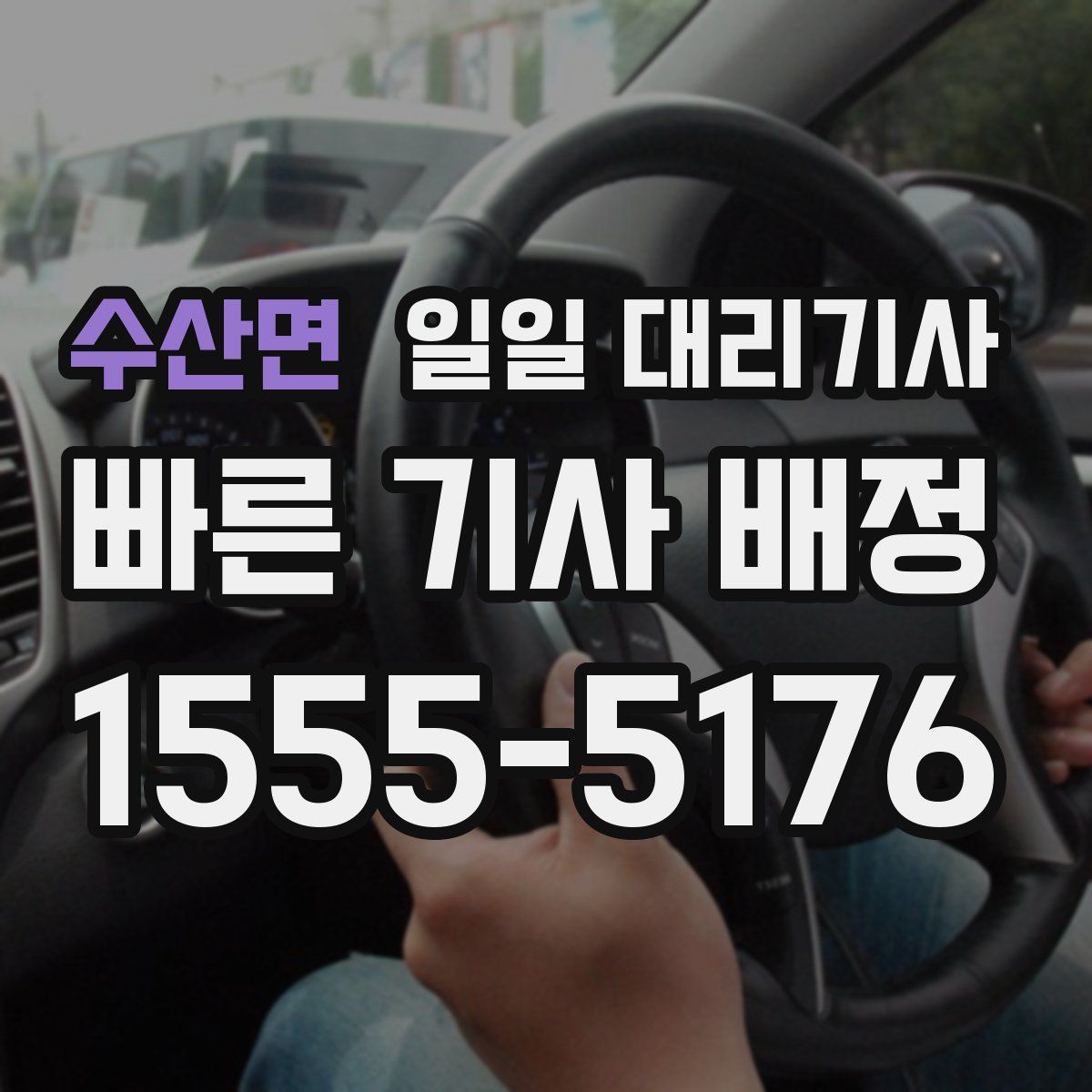 수산면 일일 대리기사