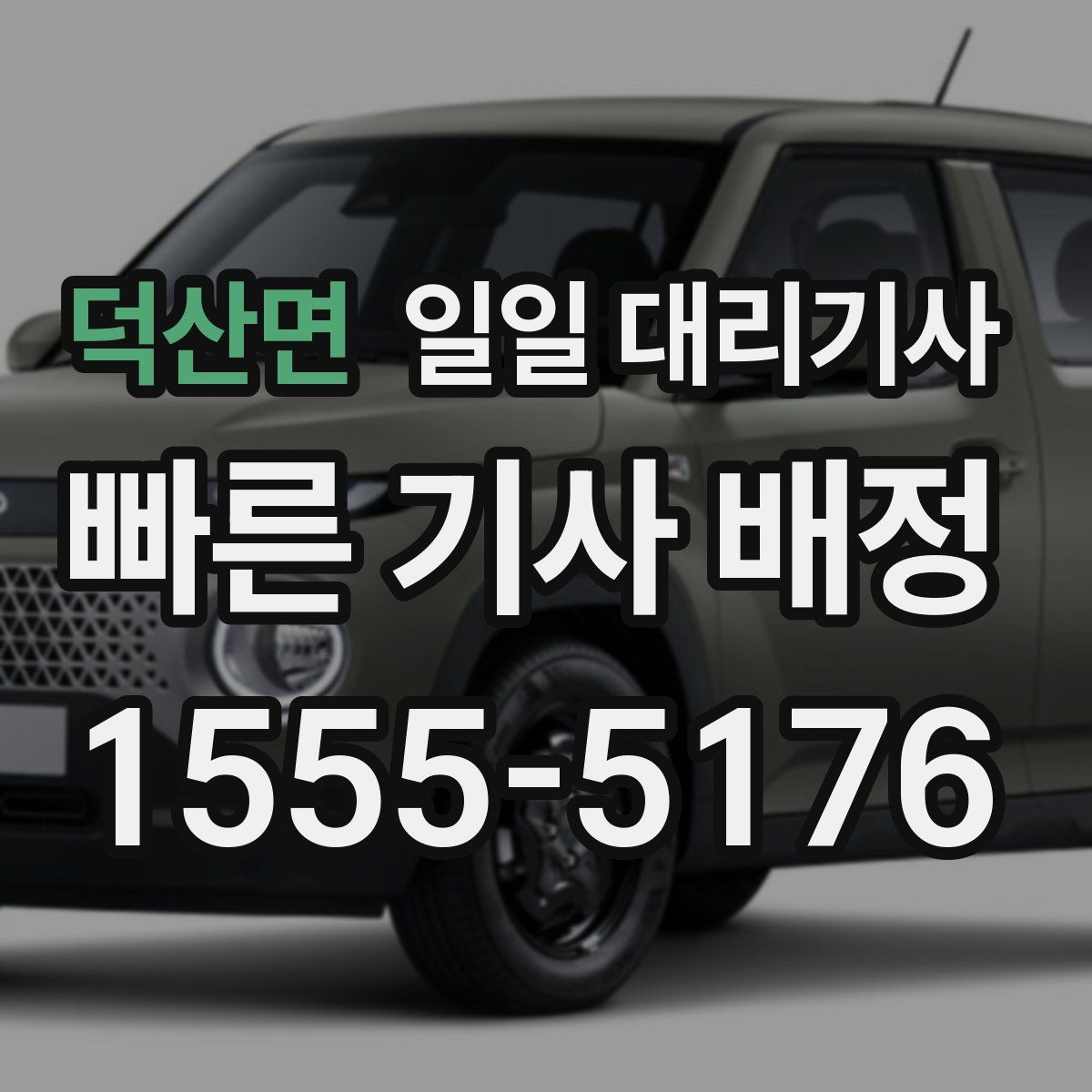 덕산면 일일 대리기사