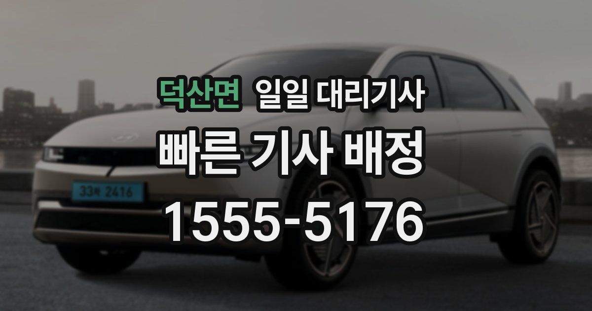 덕산면 일일 대리기사