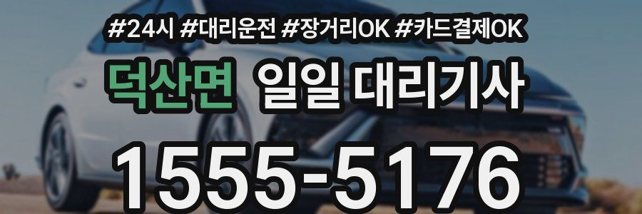 덕산면 일일 대리기사