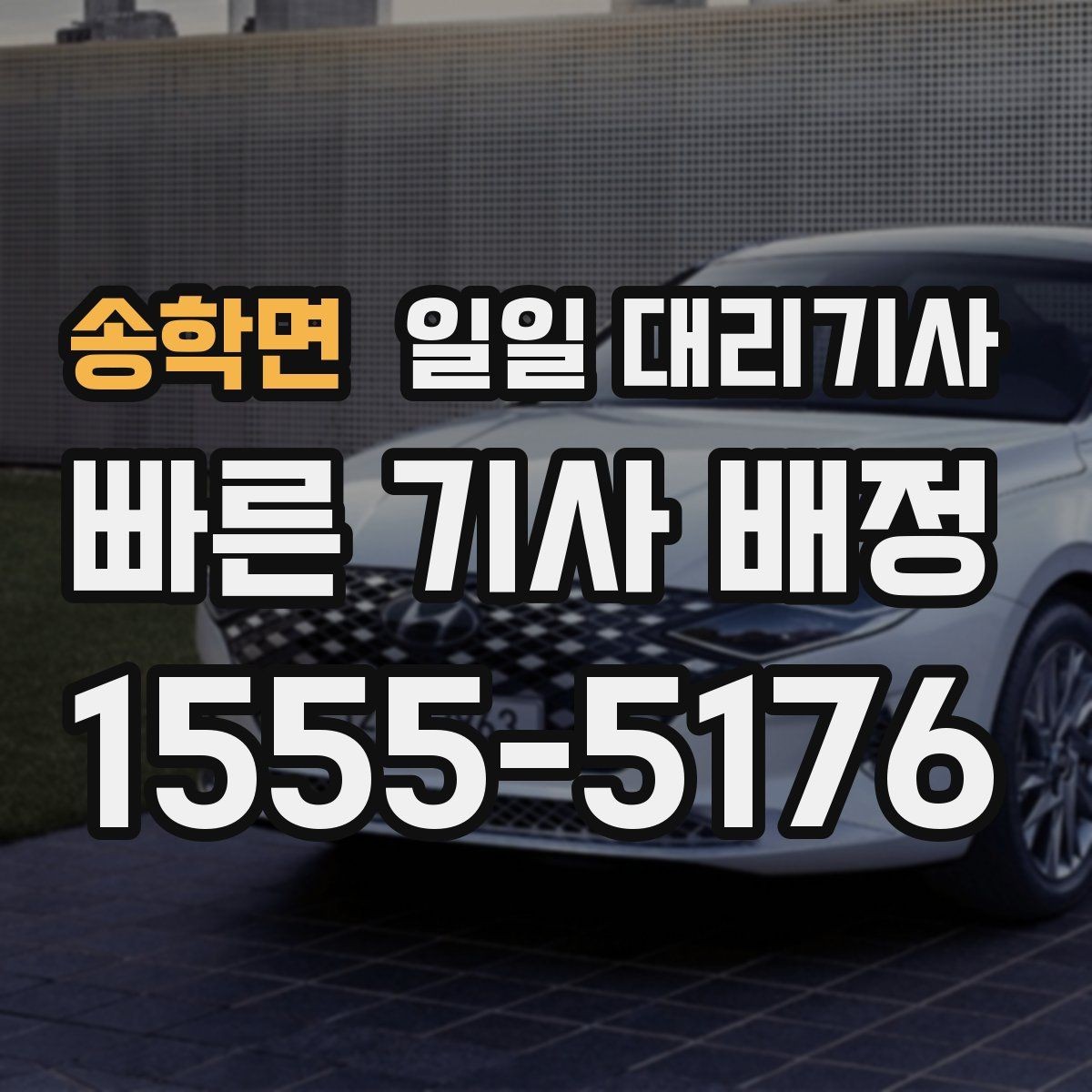 송학면 일일 대리기사 혼잡한 주말에 더 신경 쓸 부분